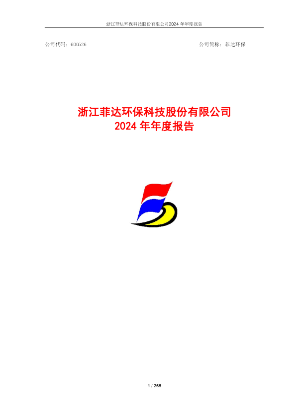 菲达环保：浙江菲达环保科技股份有限公司2024年年度报告