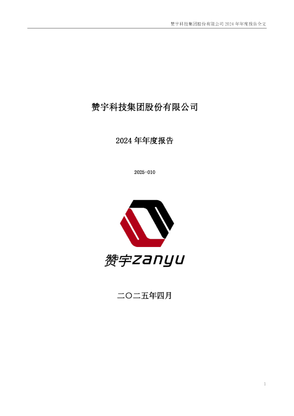 赞宇科技：2024年年度报告