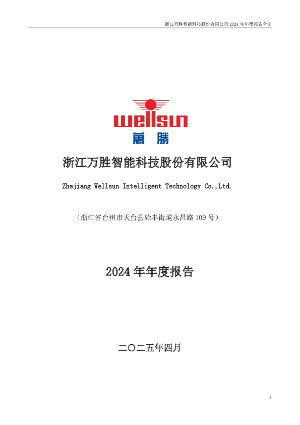 万胜智能：2024年年度报告