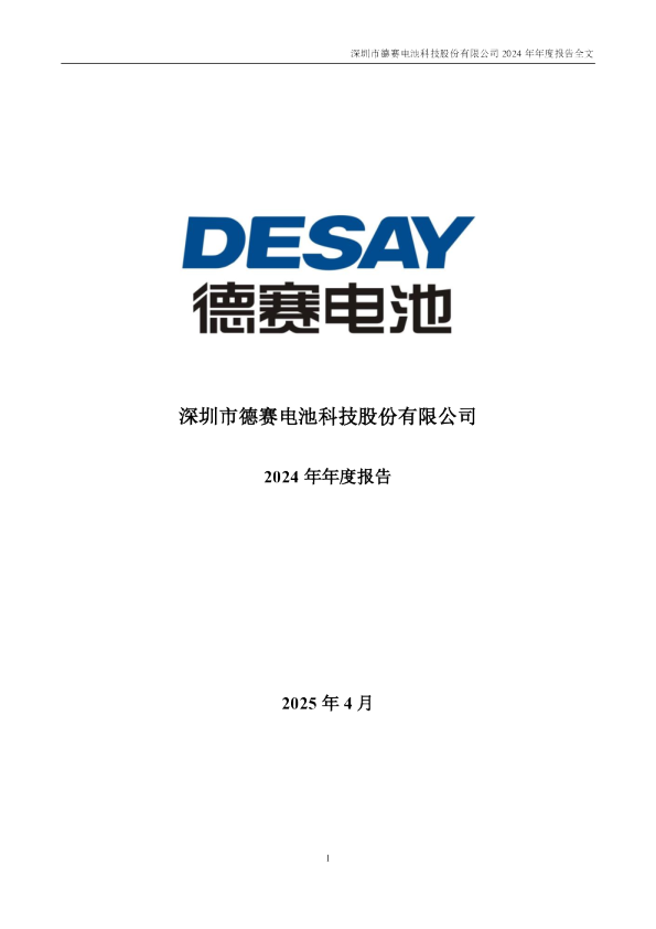 德赛电池：2024年年度报告