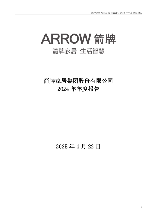 箭牌家居：2024年年度报告