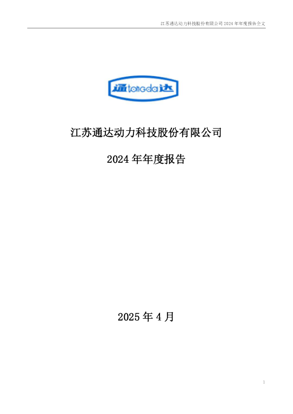 通达动力:2024年年度报告