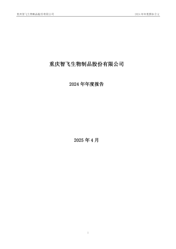 智飞生物：2024年年度报告