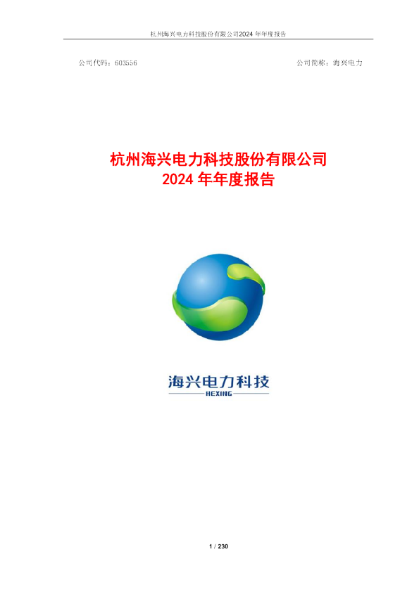 海兴电力：杭州海兴电力科技股份有限公司2024年年度报告