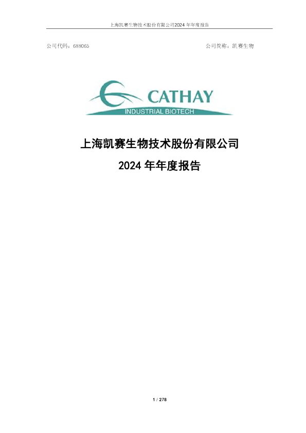 凯赛生物：2024年年度报告