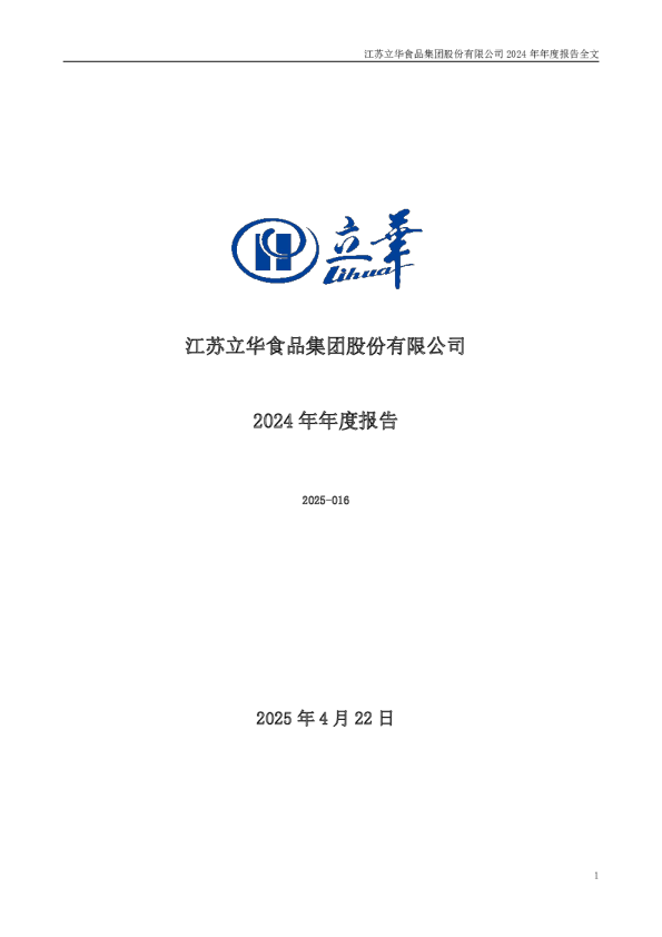 立华股份：2024年年度报告