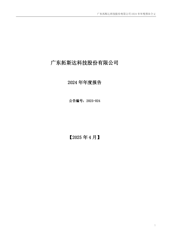 拓斯达：2024年年度报告