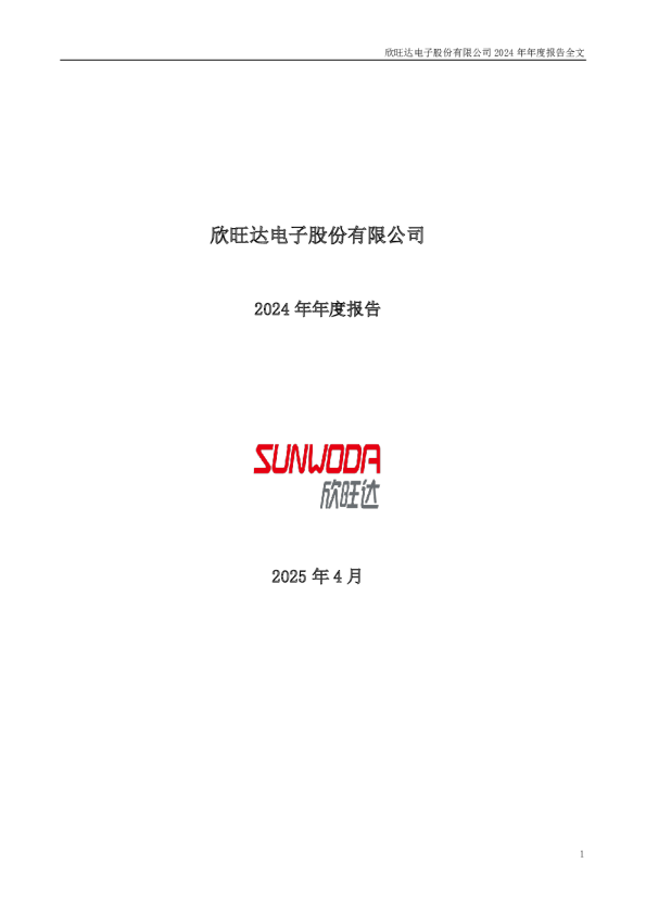 欣旺达：2024年年度报告