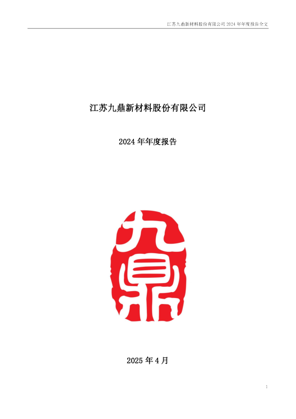 九鼎新材：2024年年度报告