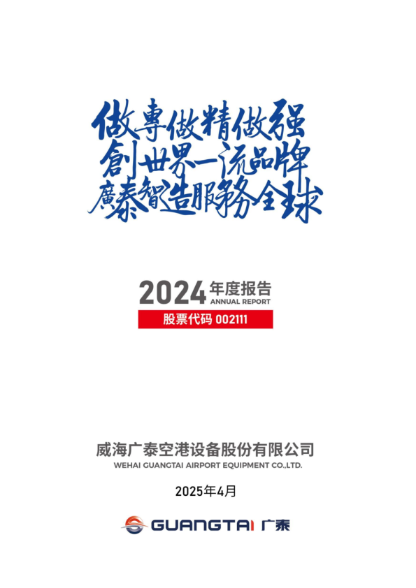 威海广泰：2024年年度报告