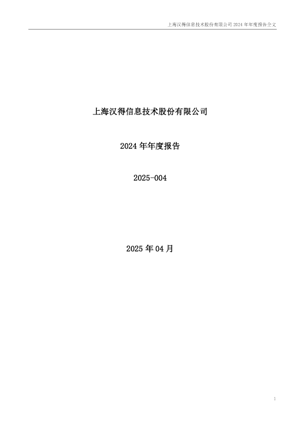 汉得信息：2024年年度报告