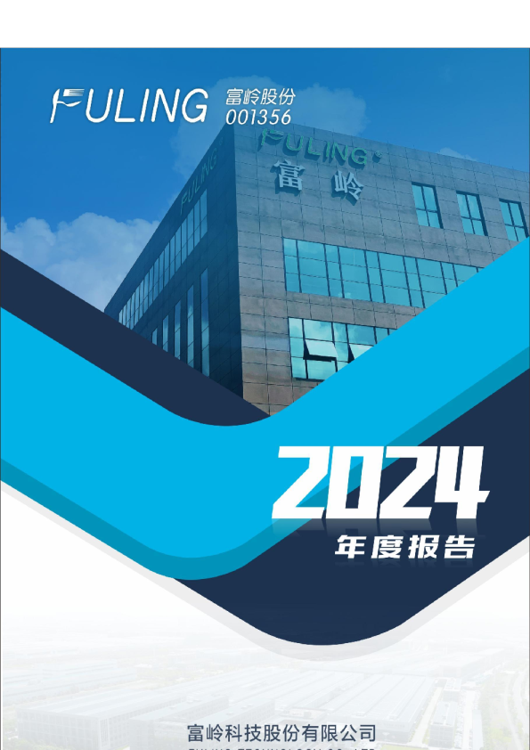 富岭股份:2024年年度报告