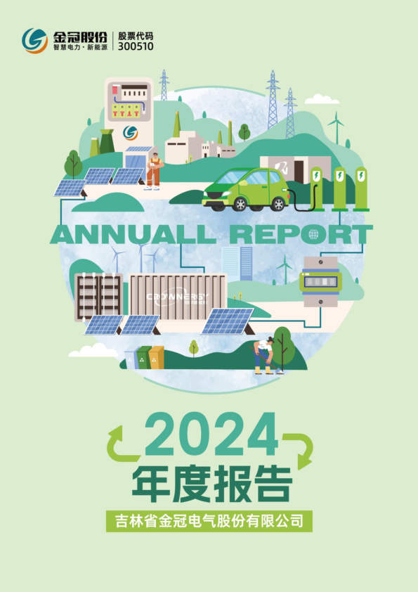 金冠股份:2024年年度报告