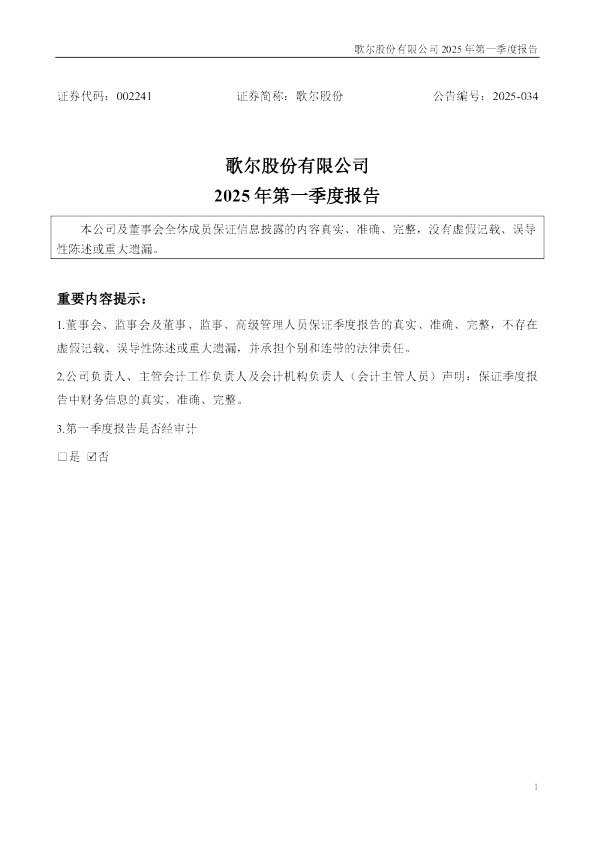 歌尔股份：2025年一季度报告