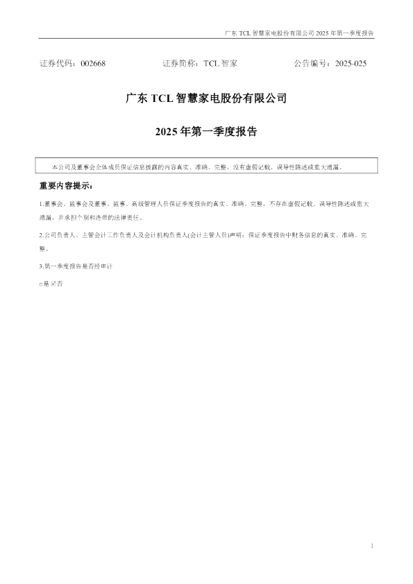 TCL智家：2025年一季度报告