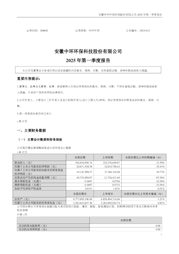 中环环保：2025年一季度报告