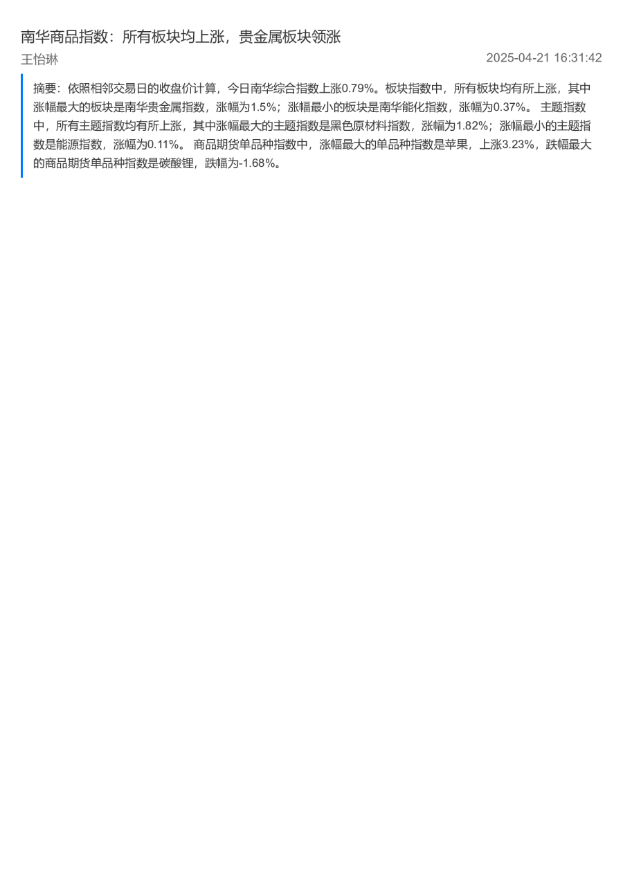 南华商品指数：所有板块均上涨，贵金属板块领涨