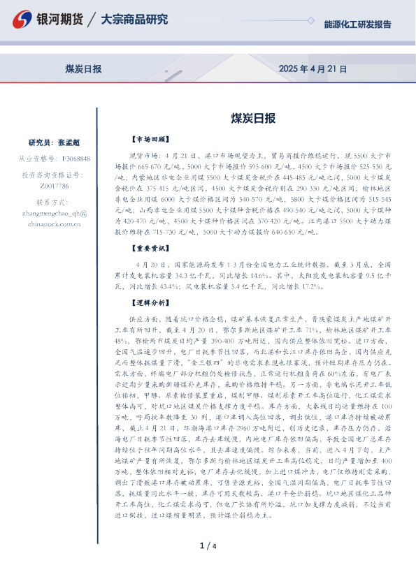 银河期货煤炭日报