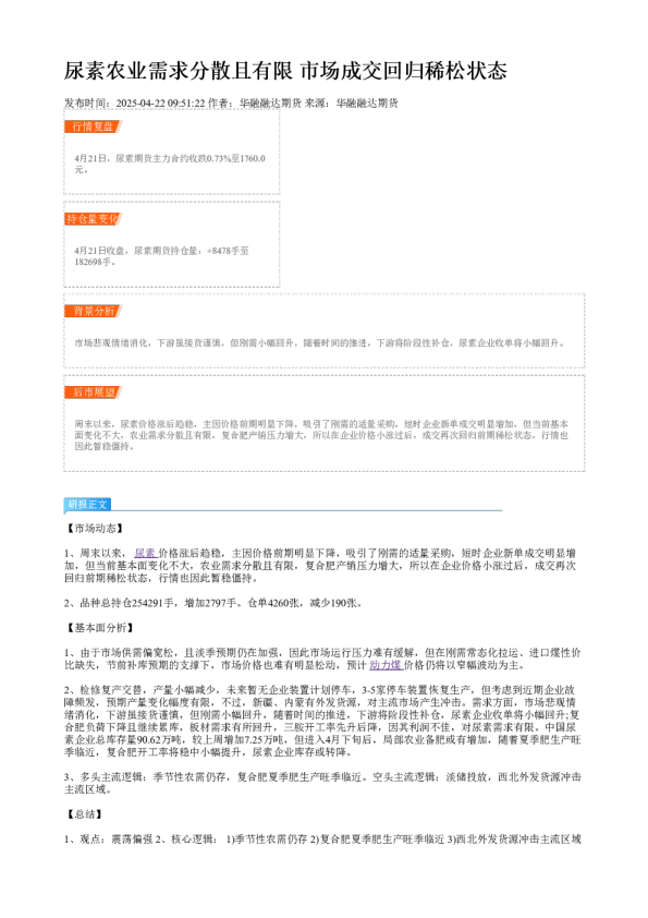 尿素农业需求分散且有限 市场成交回归稀松状态