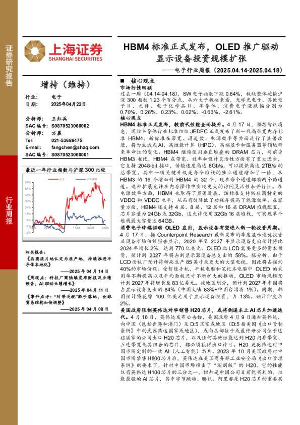 电子行业周报：HBM4标准正式发布，OLED推广驱动显示设备投资规模扩张