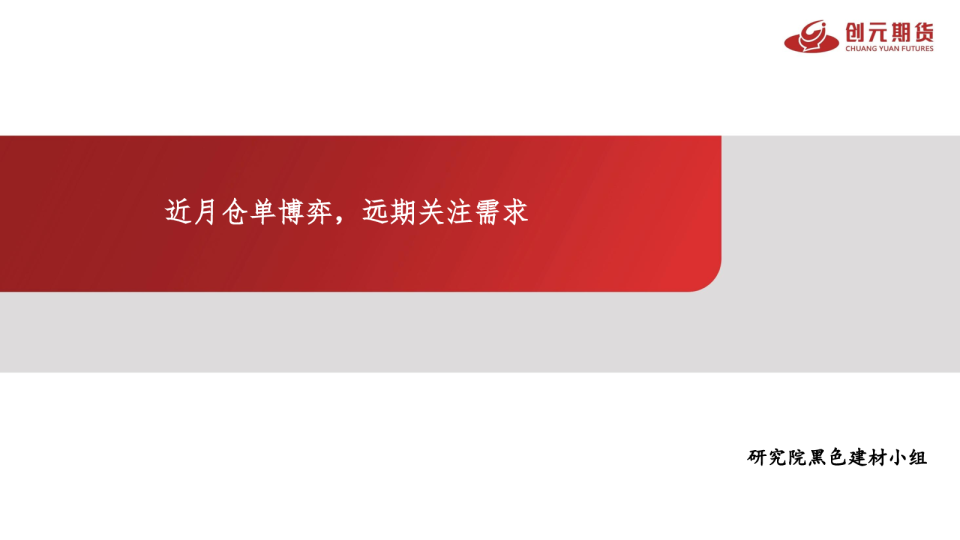 近月仓单博弈，远期关注需求