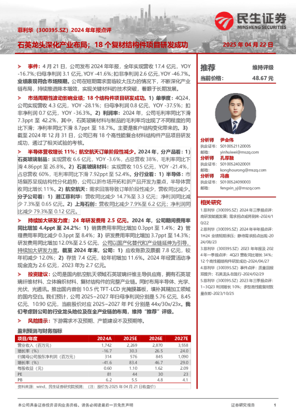2024年年报点评：石英龙头深化产业布局；18个复材结构件项目研发成功