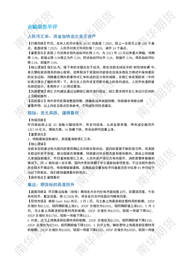 南华期货丨期市早餐2025.4.22