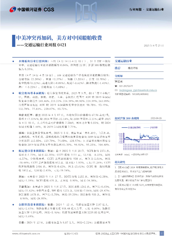 交通运输行业周报：中美冲突再加码，美方对中国船舶收费