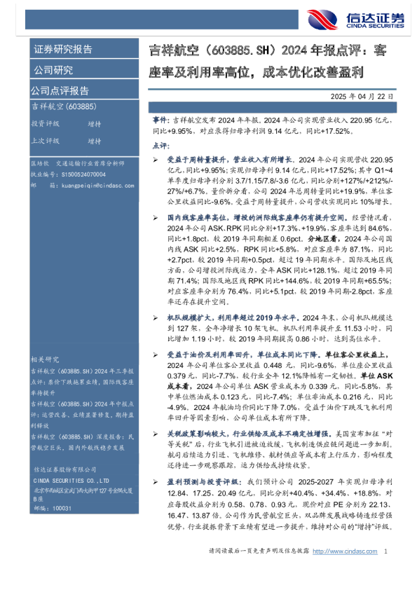 2024年报点评:客座率及利用率高位,成本优化改善盈利