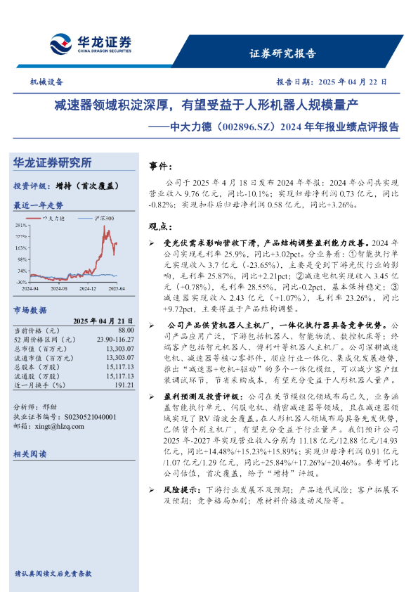 2024年年报业绩点评报告：减速器领域积淀深厚，有望受益于人形机器人规模量产