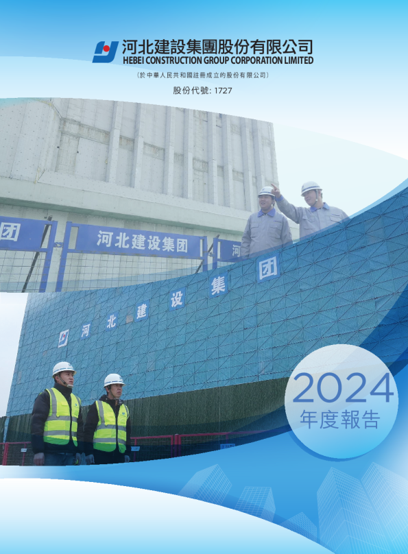 河北建设二零二四年度报告
