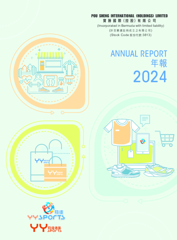 宝胜国际2024年报