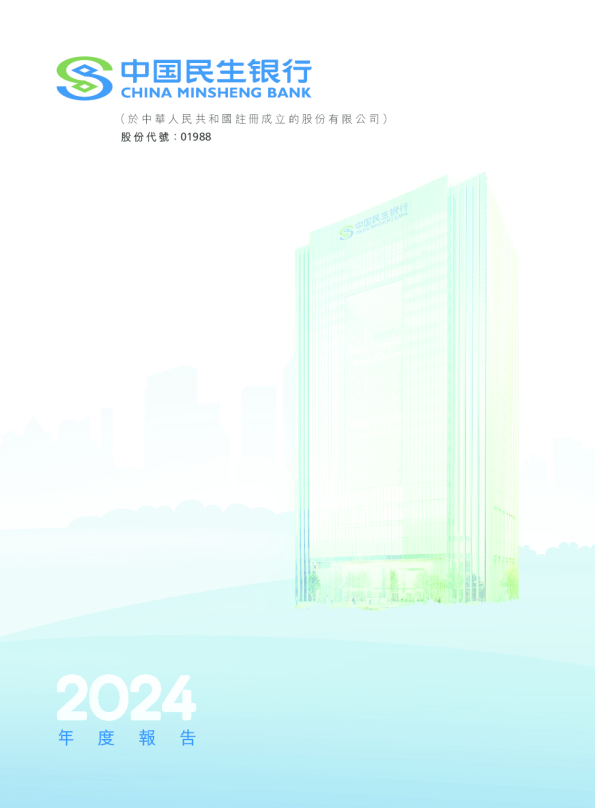 民生银行2024年年度报告(H股)