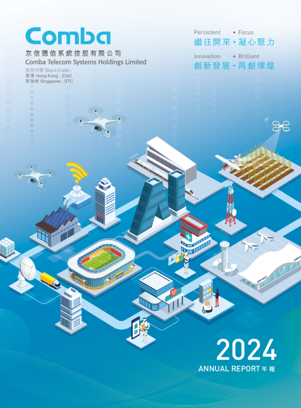 京信通信二零二四年报