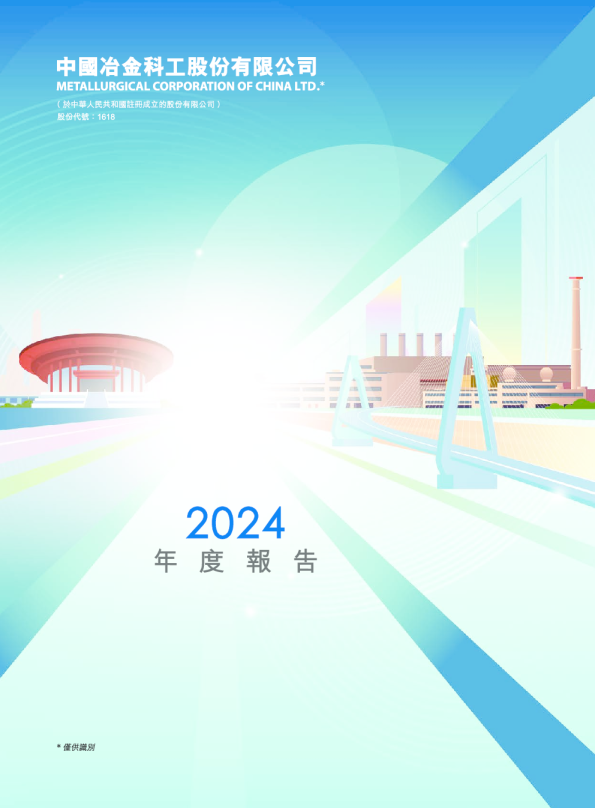 中国中冶2024年度报告