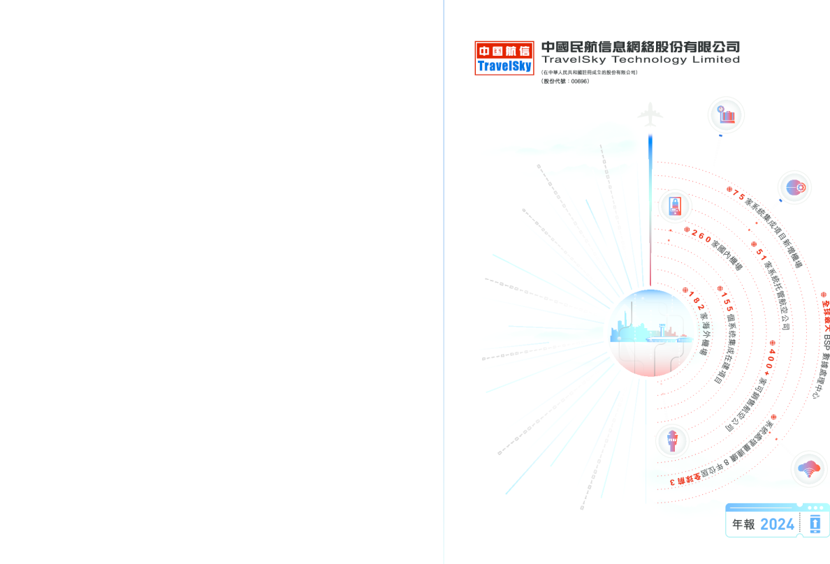 中国民航信息网络2024年年报