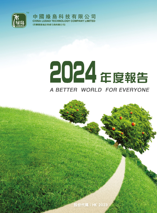 中国绿岛科技年报2024