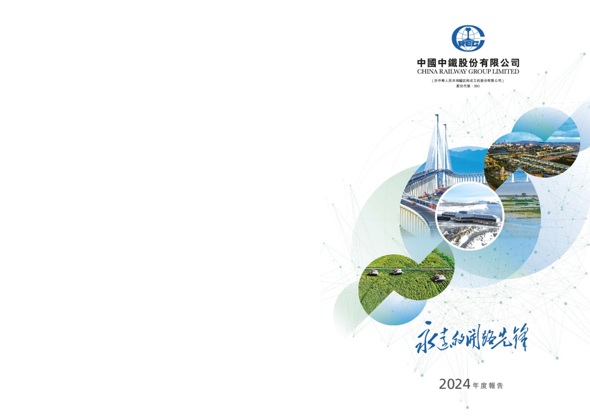 中国中铁二零二四年年报