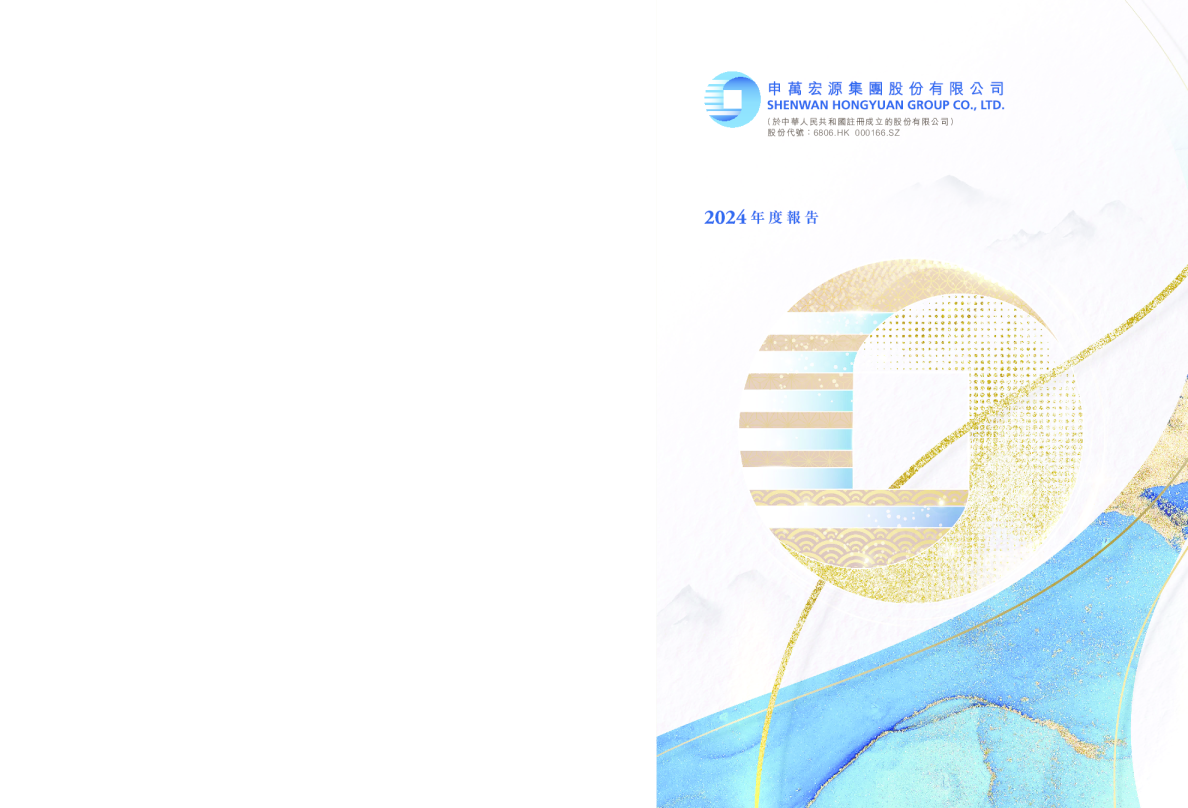 申万宏源2024年度报告