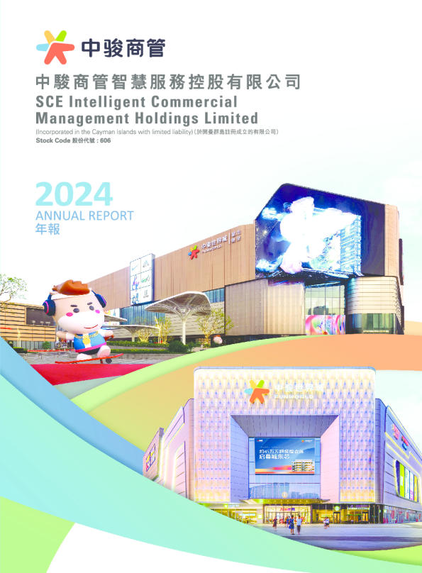 中骏商管2024年年报