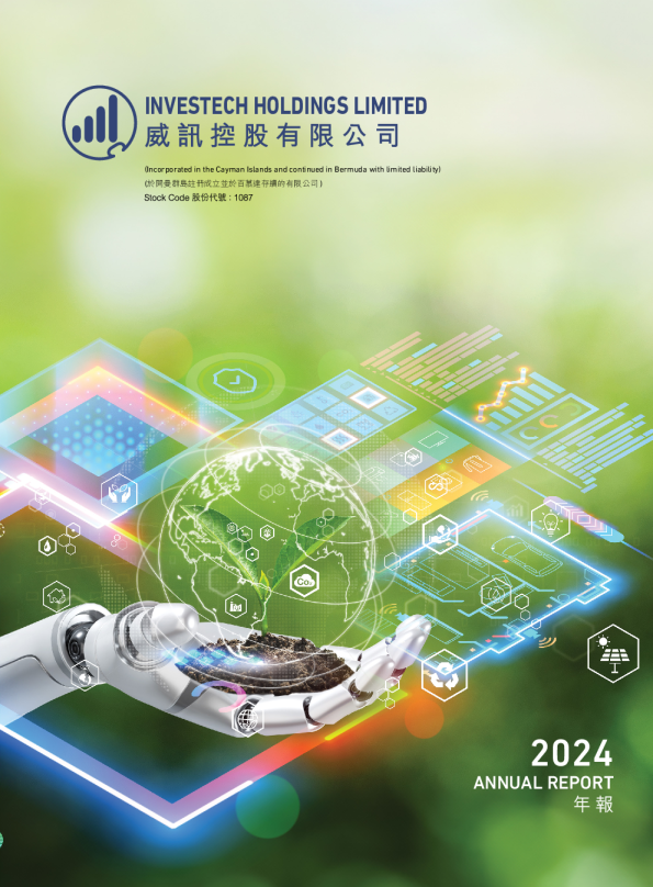 威讯控股二零二四年年报