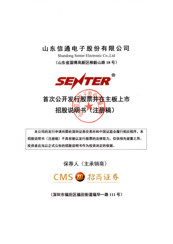 山东信通电子股份有限公司招股说明书(注册稿)