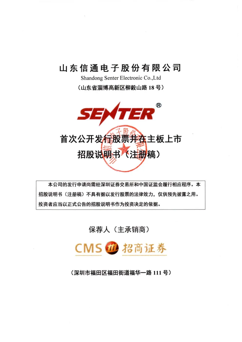 山东信通电子股份有限公司招股说明书(注册稿)