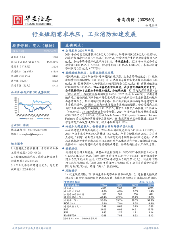 行业短期需求承压，工业消防加速发展