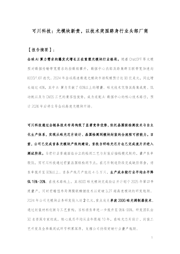 可川科技：光模块新贵，以技术突围跻身行业头部厂商