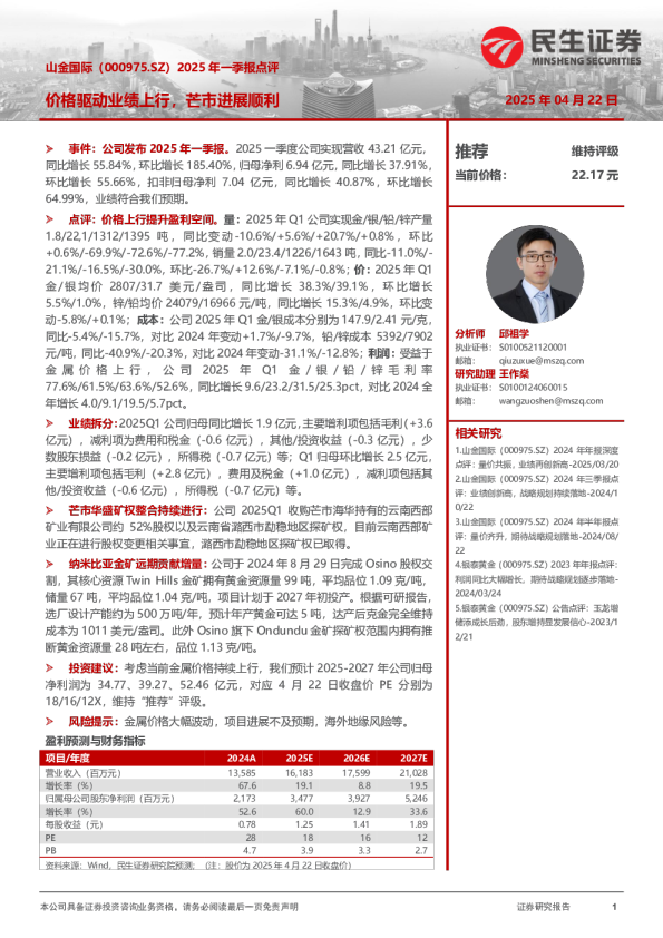 2025年一季报点评：价格驱动业绩上行，芒市进展顺利