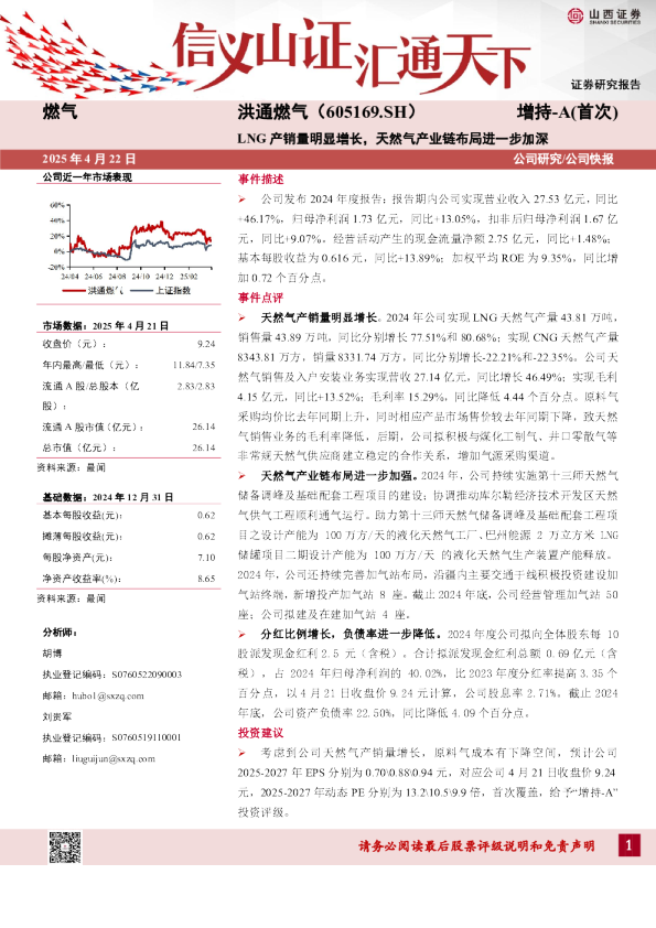 LNG产销量明显增长，天然气产业链布局进一步加深