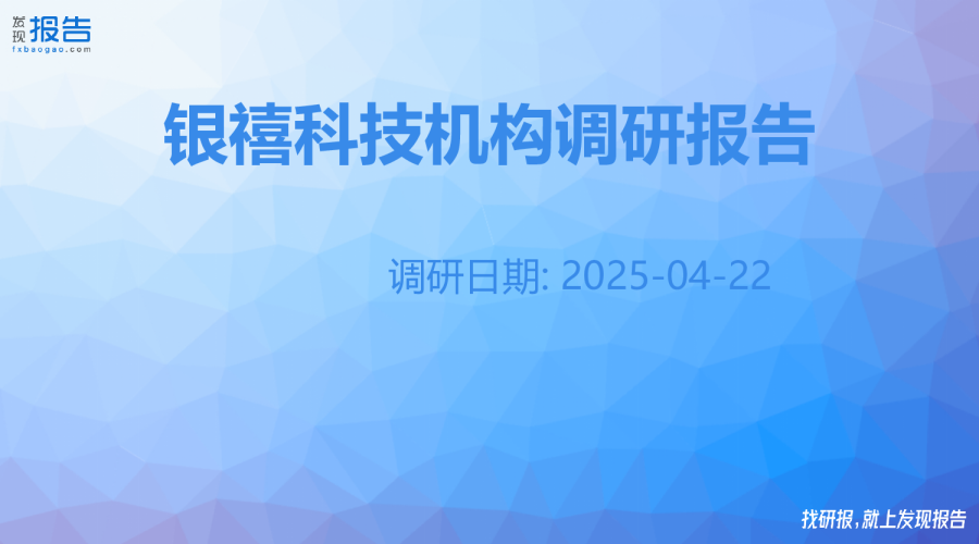 银禧科技机构调研纪要