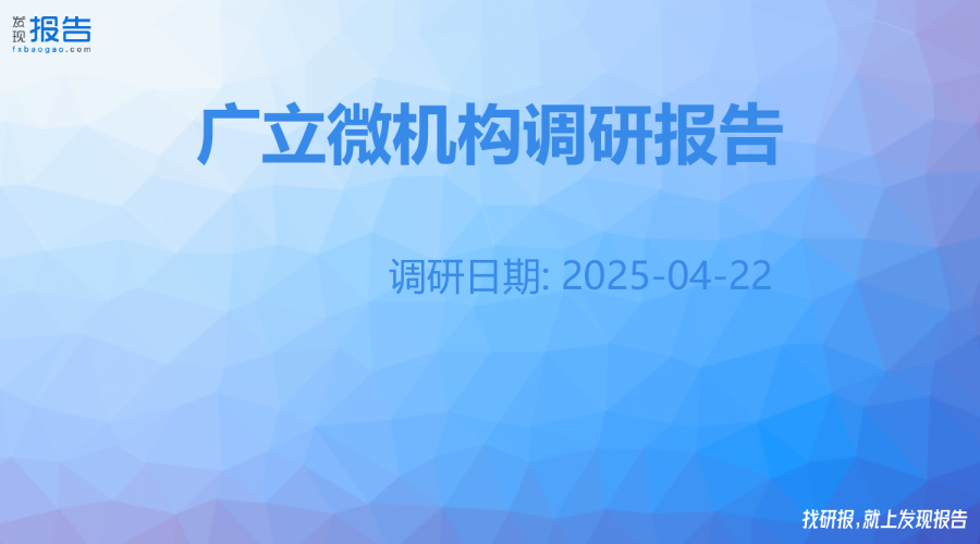 广立微机构调研纪要