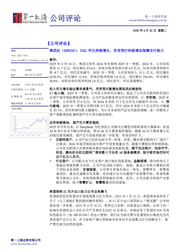 25Q1环比持续增长，存货预付积极增加保障交付能力